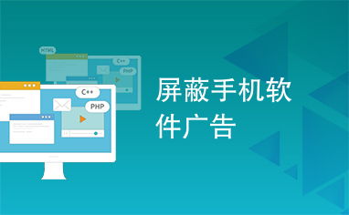 告別彈窗與干擾 全面解析手機軟件廣告屏蔽指南